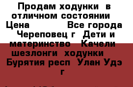 Продам ходунки, в отличном состоянии › Цена ­ 1 000 - Все города, Череповец г. Дети и материнство » Качели, шезлонги, ходунки   . Бурятия респ.,Улан-Удэ г.